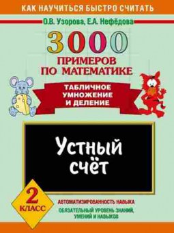 Книга 3000 примеров по математике 2кл. Узорова О.В.,Нефедова Е.А., б-1278, Баград.рф